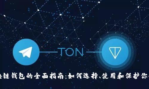 数字币区块链钱包的全面指南:如何选择、使用和保护你的数字资产