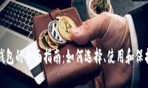 数字币区块链钱包的全面指南:如何选择、使用和保护你的数字资产