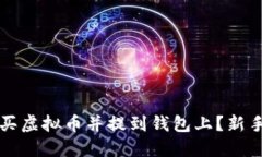 怎么买虚拟币并提到钱包