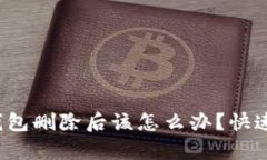  以太坊钱包删除后该怎么
