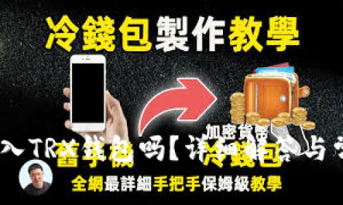 USDT可以转入TRX钱包吗？详细解答与常见问题解析