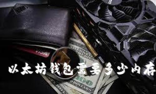 : 以太坊钱包需要多少内存?
