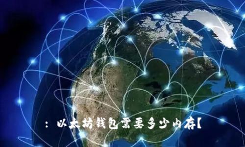 : 以太坊钱包需要多少内存?
