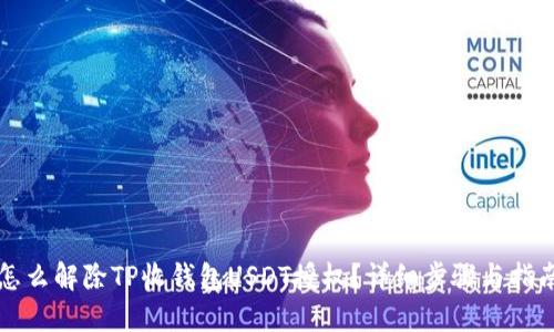 怎么解除TP收钱包USDT授权?详细步骤与指南