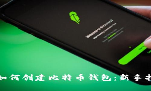 : 如何创建比特币钱包:新手指南