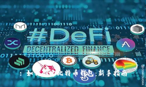 : 如何创建比特币钱包:新手指南