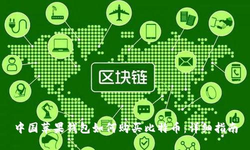 中国苹果钱包如何购买比特币:详细指南