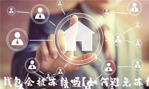 虚拟币钱包会被冻结吗?如何避免冻结风险?