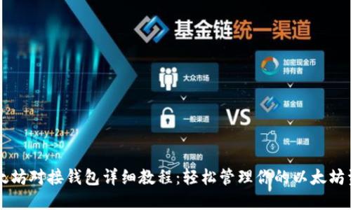 以太坊对接钱包详细教程:轻松管理你的以太坊资产