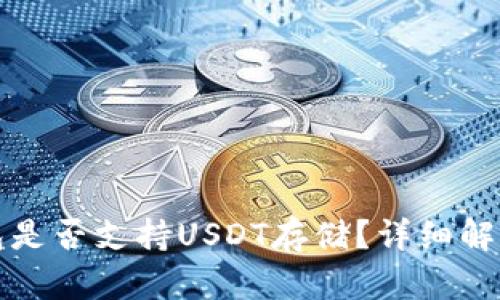 ImToken钱包是否支持USDT存储？详细解析与使用指南