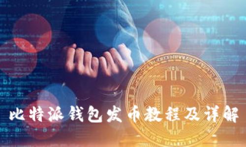 比特派钱包发币教程及详解