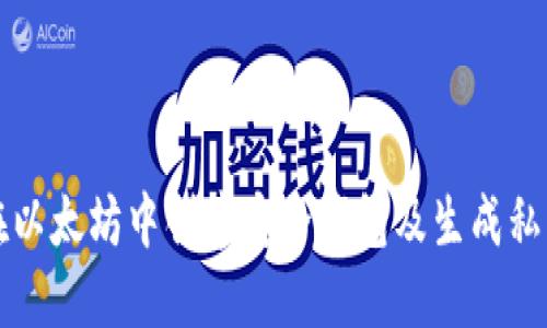 如何在以太坊中创建安全钱包及生成私钥指南