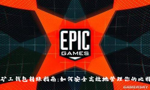 比特币矿工钱包转账指南:如何安全高效地管理你的比特币资产