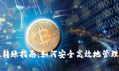 比特币矿工钱包转账指南:如何安全高效地管理你的比特币资产