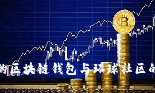 使用简书的区块链钱包与环球社区的全面指南