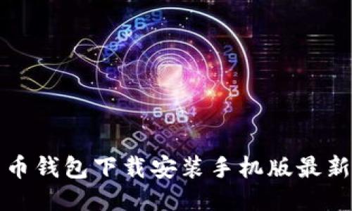 比特币钱包下载安装手机版最新攻略