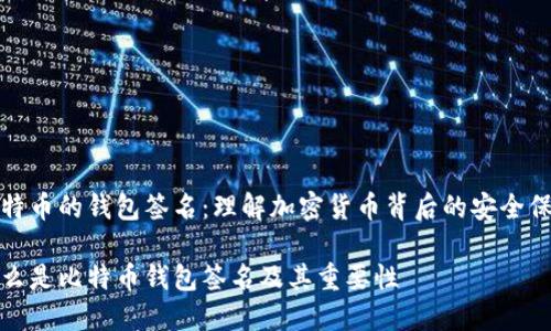 比特币的钱包签名:理解加密货币背后的安全保障
什么是比特币钱包签名及其重要性