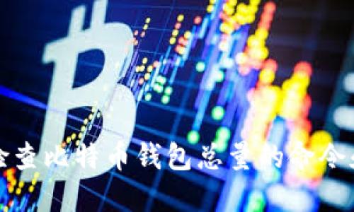 如何检查比特币钱包总量的命令和方法