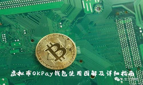 虚拟币OKPay钱包使用图解及详细指南