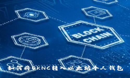 如何将OKNC转入以太坊个人钱包
