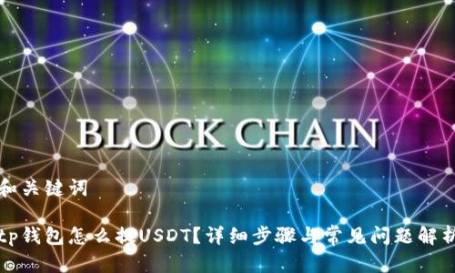 和关键词
tp钱包怎么提USDT?详细步骤与常见问题解析