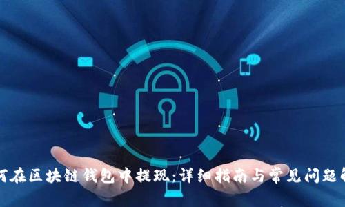 如何在区块链钱包中提现:详细指南与常见问题解答