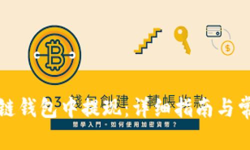 如何在区块链钱包中提现:详细指南与常见问题解答