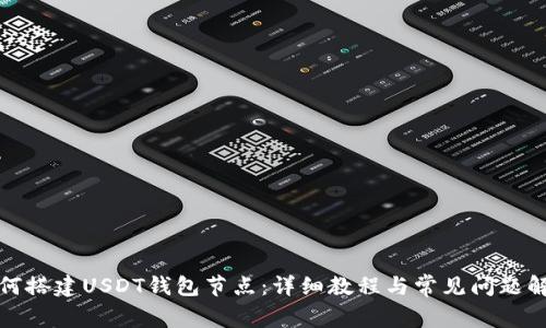 如何搭建USDT钱包节点:详细教程与常见问题解答