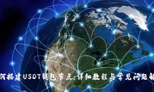 如何搭建USDT钱包节点:详细教程与常见问题解答