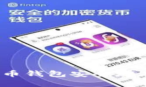 如何将比特币钱包安全地存放在U盘中