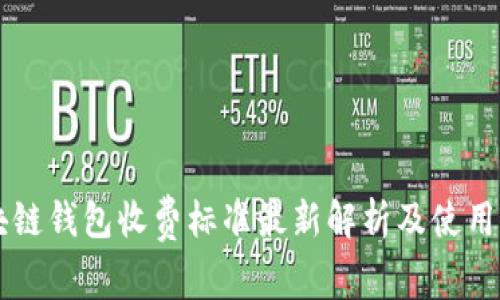 区块链钱包收费标准最新解析及使用指南