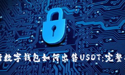 央行数字钱包如何出售USDT:完整指南