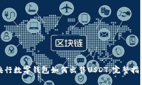 央行数字钱包如何出售USDT:完整指南