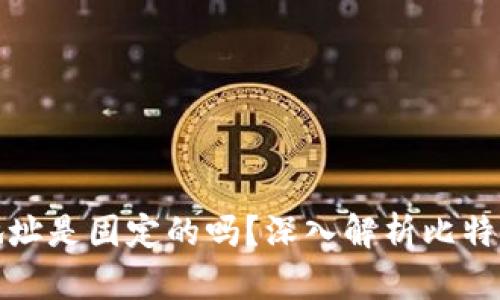 比特币钱包地址是固定的吗?深入解析比特币地址的特性