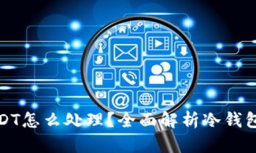 冷钱包没有USDT怎么处理?全面解析冷钱包的使用与管理