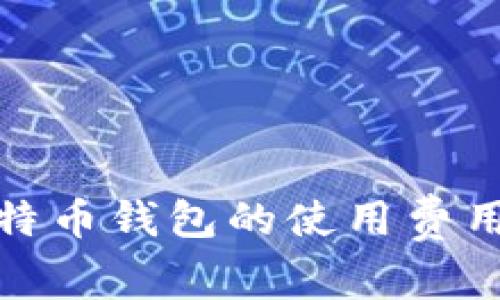 : 比特币钱包的使用费用详解