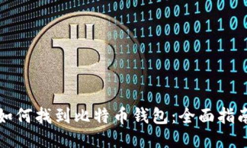 如何找到比特币钱包:全面指南