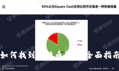 如何找到比特币钱包:全面指南