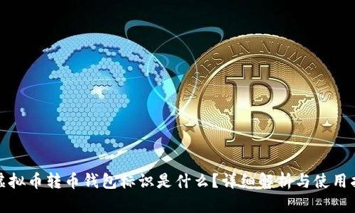 : 虚拟币转币钱包标识是什么?详细解析与使用指南