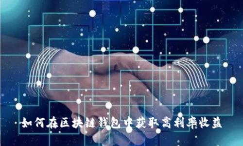 如何在区块链钱包中获取高利率收益