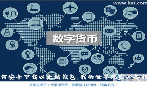 如何安全下载以太坊钱包:我的世界玩家必备指南