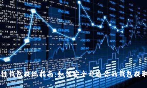 区块链钱包提现指南:如何安全开通你的钱包提取功能