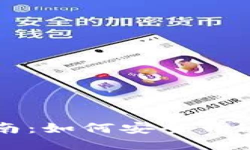 区块链钱包提现指南:如何安全开通你的钱包提取功能