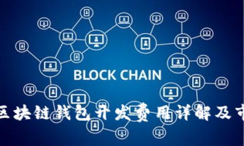 : 大连区块链钱包开发费用详解及市场分析