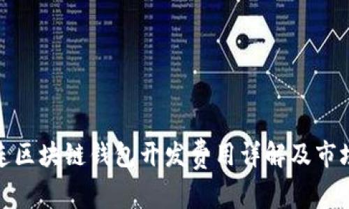 : 大连区块链钱包开发费用详解及市场分析