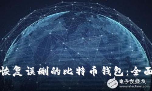 如何恢复误删的比特币钱包:全面指南