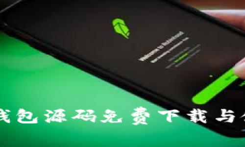 区块链钱包源码免费下载与使用指南