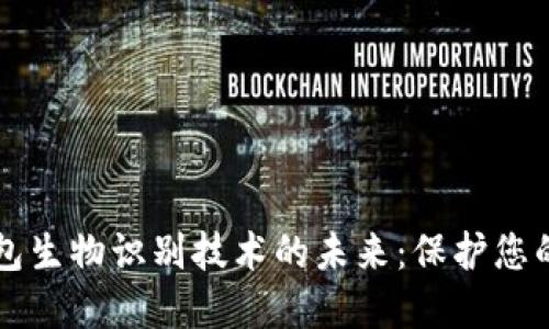 区块链钱包生物识别技术的未来:保护您的数字资产