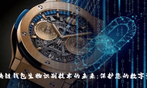 区块链钱包生物识别技术的未来:保护您的数字资产