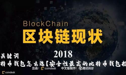 与关键词
比特币钱包怎么选?安全性最高的比特币钱包推荐